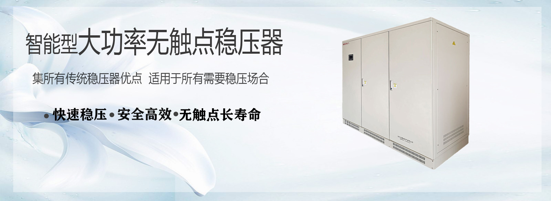 三相大功率穩(wěn)壓器_3000KVA穩(wěn)壓器